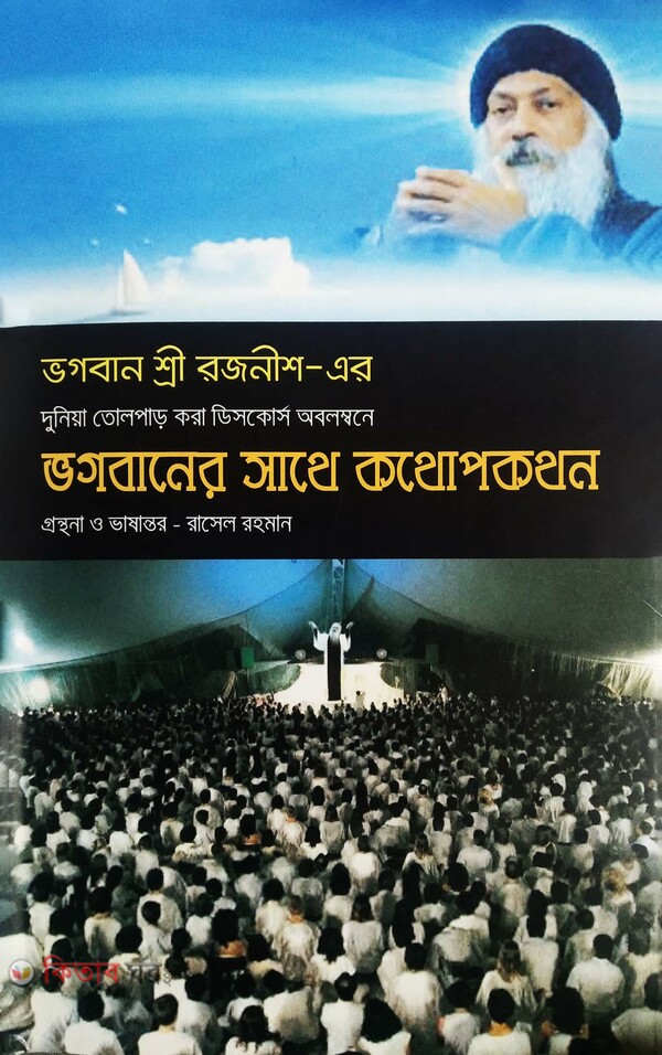 Vogobanar Satha Kthopokthon (ভগবানের সাথে কথোপকথন)