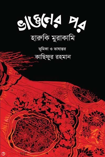 Bhangoner Por (ভাঙনের পর)