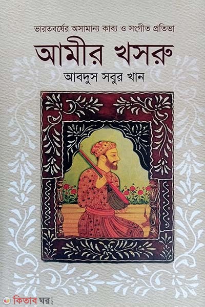 Amir khosroo : Extraordinary Genius Of Indian Poetry and Music  (ভারতবর্ষের অসামান্য কাব্য ও সংগীত প্রতিভা আমীর খসরু)