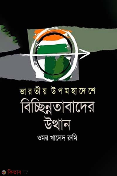 Varatiyo Upomohadeshe Bicchinnotabader Uthan (ভারতীয় উপমহাদেশে বিচ্ছিন্নতাবাদের উত্থান)