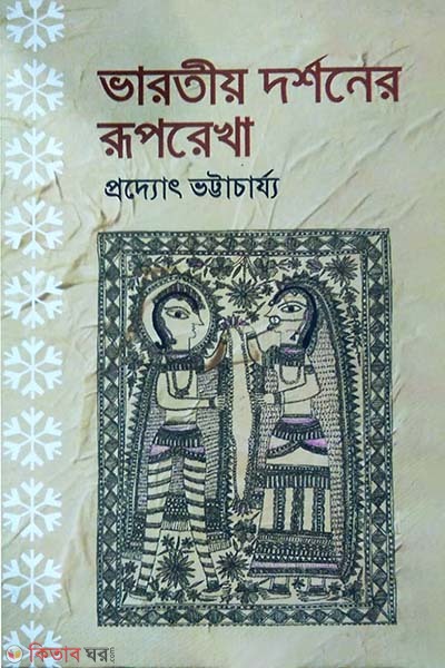 Varotiyo Dorshonar Ruprekha (ভারতীয় দর্শনের রূপরেখা)