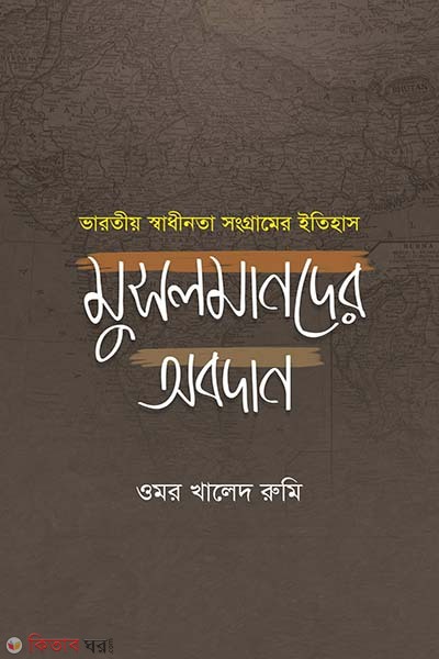 Varotio Swadinota Songramer Itihas Musolmander Obodan (ভারতীয় স্বাধীনতা সংগ্রামের ইতিহাস মুসলমানদের অবদান)