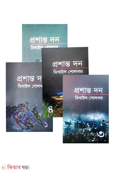 Proshanto thon 1-4 Part (প্রশান্ত দন ১-৪ খণ্ড একত্রে)