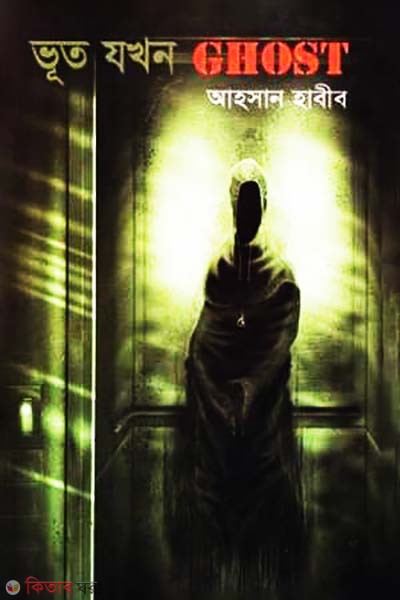 Bhut Jokon Ghost (ভূত যখন ঘোস্ট)