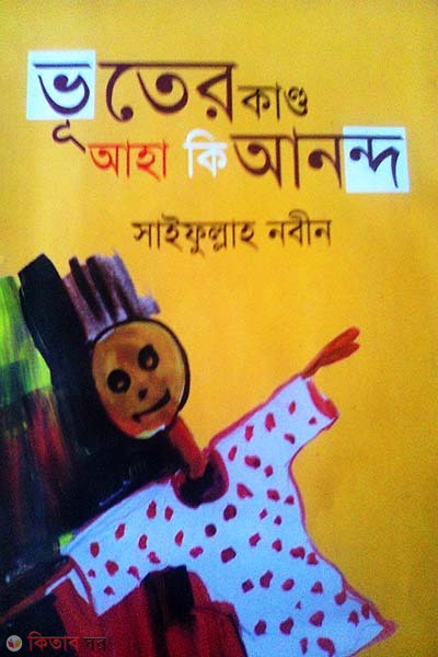 Vutear Kando Aha Ki Anondo (ভূতের কাণ্ড আহা কি আনন্দ)