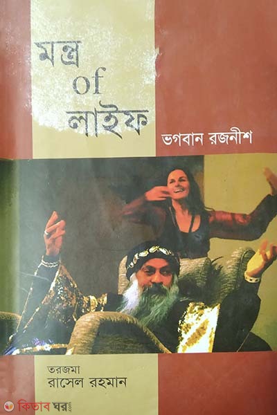 Montro of Life (মন্ত্র অব লাইফ)