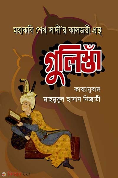 Mohakobi Sheikh Sadir Kaljoyee Grontha Gulishta (মহাকবি শেখ সাদী’র কালজয়ী গ্রন্থ গুলিস্তাঁ)