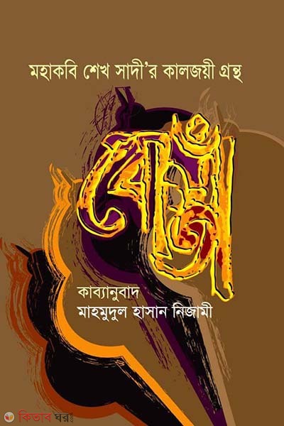 Mohakobi Sheikh Sadir Kaljoyee Grontha Bosta (মহাকবি শেখ সাদী’র কালজয়ী গ্রন্থ বোস্তাঁ)