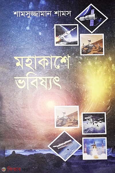Mohakashe Bobishat (মহাকাশে ভবিষ্যৎ)
