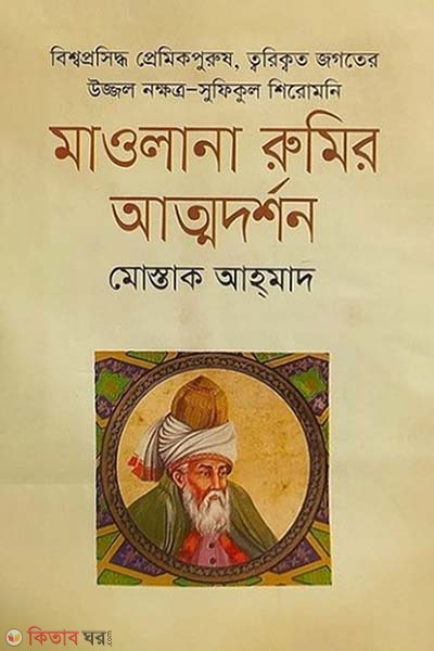 Mawlana Rumir Attosodrshon (মাওলানা রুমির আত্মদর্শন)