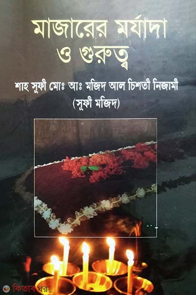 Majarer Morzada O Gurutto (মাজারের মর্যাদা ও গুরুত্ব)