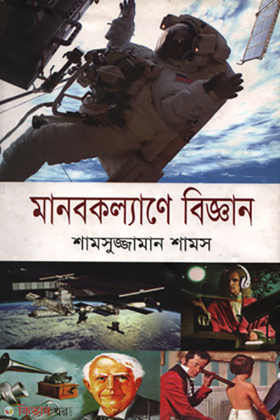 Manob Kollane Biggan (মানবকল্যাণে বিজ্ঞান)