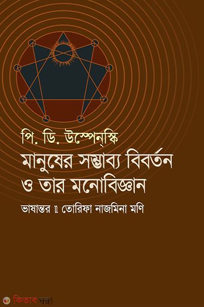 The Psychology Of Man's Possible Evolution (মানুষের সম্ভাব্য বিবর্তন ও তার মনোবিজ্ঞান)