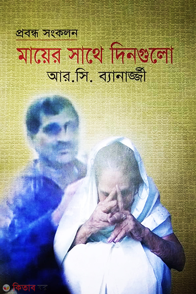 Maayer Sathe Dingulo (মায়ের সাথে দিনগুলো)