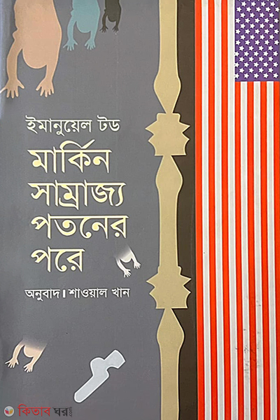 Markin Somrjjo Potonar Pora (মার্কিন সাম্রাজ্য পতনের পরে)