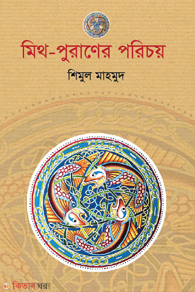 Myth Puraner Poricoy (মিথ-পুরাণের পরিচয়)