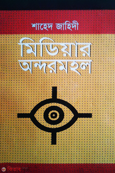 Mideyar Ondowarmohal (মিডিয়ার অন্দরমহল)