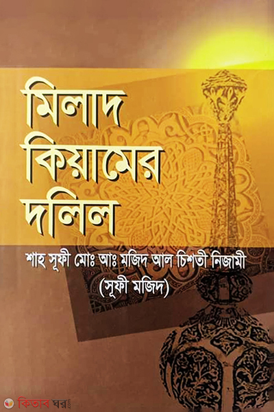 Milad Kiyamer Dolil (মিলাদ কিয়ামের দলিল)