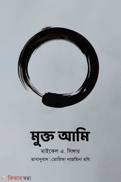 Mukto Ami (মুক্ত আমি)