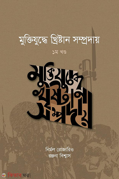 Muktijuddhe Kristan Somproday- 1st Khondo (মুক্তিযুদ্ধে খ্রিষ্টান সম্প্রদায়- ১ম খণ্ড)