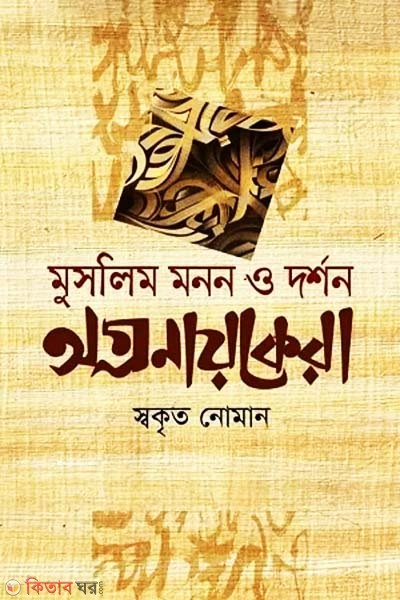 Muslim Monon O Dorshon Ogronayokera  (মুসলিম মনন ও দর্শন অগ্রনায়কেরা)