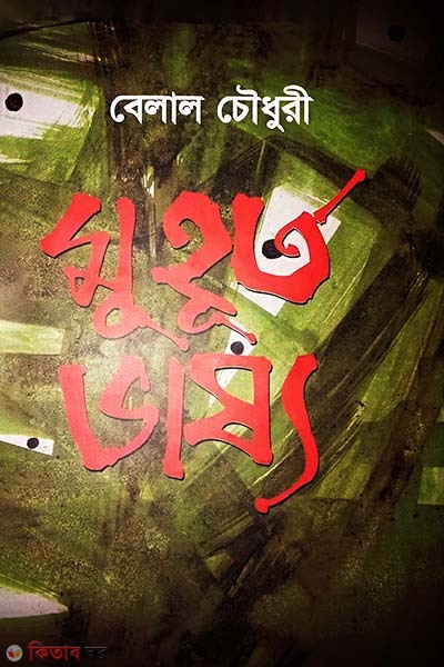 Muhurto Vassyo (মুহূর্ত ভাষ্য)