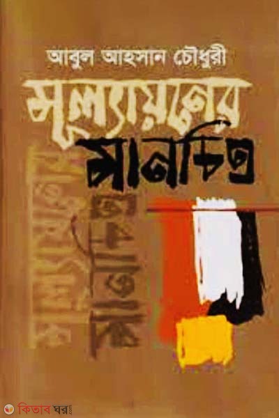 Mulyaoner Manchitra (মূল্যায়নের মানচিত্র)