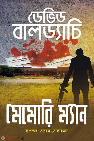 Memory Man (মেমোরি ম্যান)