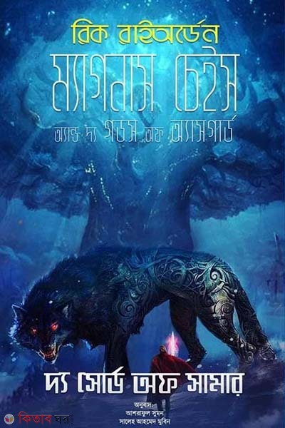 Magnus Chase And The Gods Of Asgard (The Sword Of Summer) (ম্যাগনাস চেইস অ্যান্ড দ্য গডস অফ অ্যাসগার্ড (দ্য সোর্ড অফ সামার))