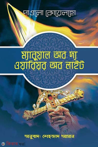 Manual of The Warrior of Light  (ম্যানুয়াল অব দ্য ওয়ারিয়র অব লাইট)