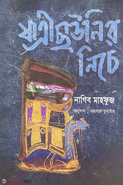 Jatrechaunir Niche (যাত্রী ছাউনির নিচে)