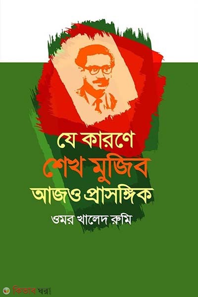 Je Karone Sheikh Mujib Ajo Prasongik  (যে কারণে শেখ মুজিব আজও প্রাসঙ্গিক)