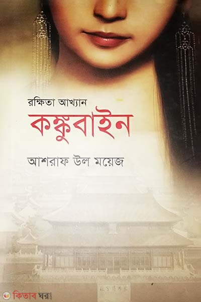 Rokkita Akhan Kongkubain (রক্ষিতা আখ্যান কঙ্কুবাইন)