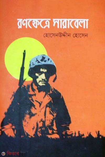 Ranokhetre Sarabela (রণক্ষেত্রে সারাবেলা)