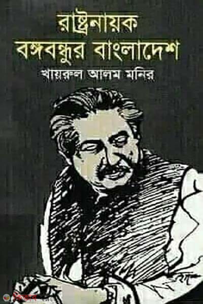 Rastronayok Bongubondhur Bangladesh (রাষ্ট্রনায়ক বঙ্গবন্ধুর বাংলাদেশ)