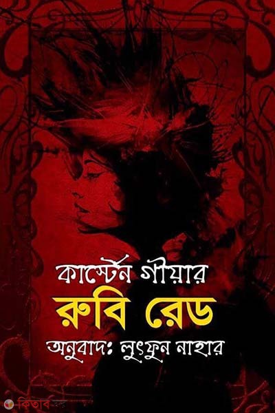 Ruby Red (রুবি রেড)