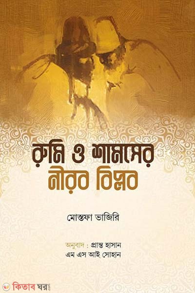 Rumi O Shamser Nirob Biplob (রুমি ও শামসের নীরব বিপ্লব)