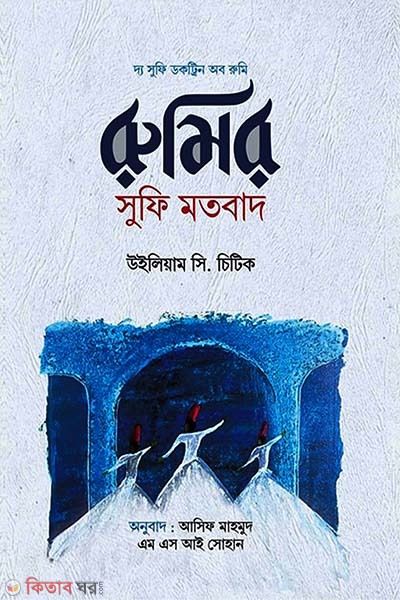 Rumir Sufi Motobad (রুমির সুফি মতবাদ)
