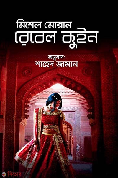 Rebel Queen (রেবেল কুইন)