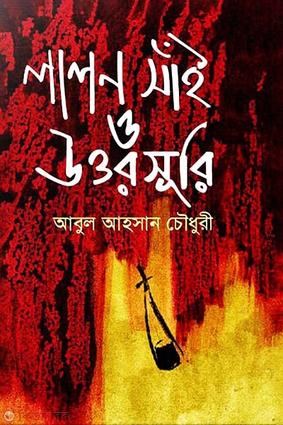 Lalon Sai O Uttosuri  (লালন সাঁই ও উত্তরসূরি)