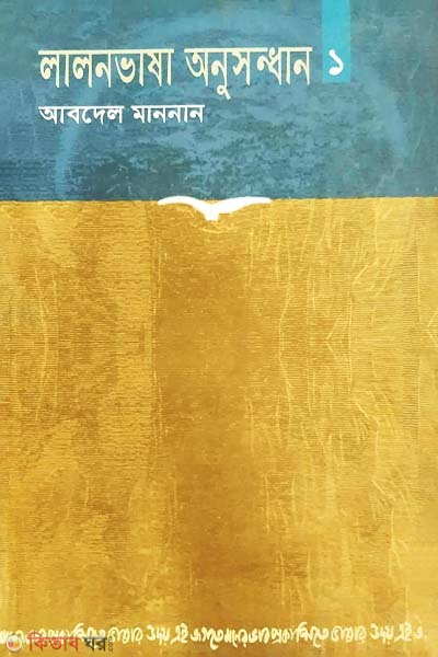 Lalonbasha Onusondhan 1  (লালনভাষা অনুসন্ধান ১)
