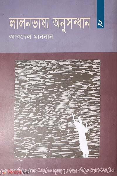 Lalonbhasha Onusondhan 2 (লালনভাষা অনুসন্ধান ২)