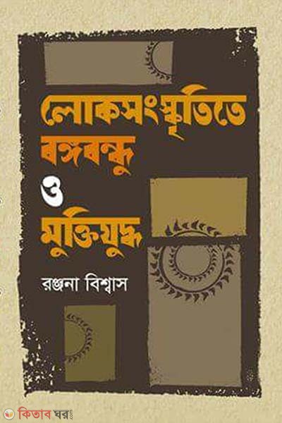 Loksongskritite Bangabandhu o Muktijuddho (লোকসংস্কৃতিতে বঙ্গবন্ধু ও মুক্তিযুদ্ধ)