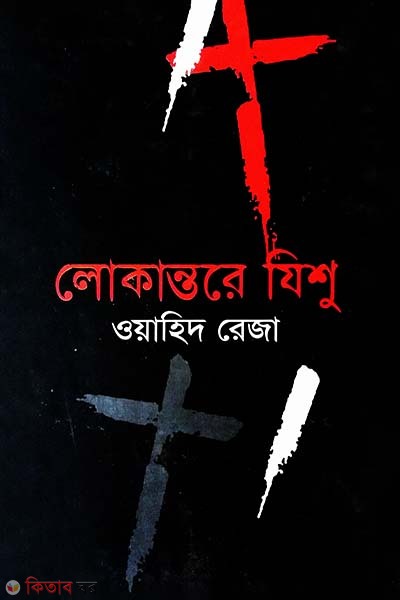 Lokantora Jisu (লোকান্তরে ‍যিশু)