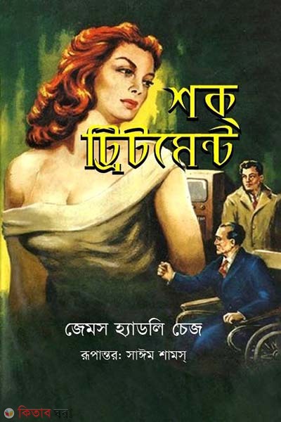 Shock Treatment (শক্ ট্রিটমেন্ট)