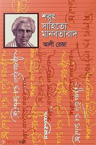 Sarat Sahitte Manobotabad  (শরৎ সাহিত্যে মানবতাবাদ)