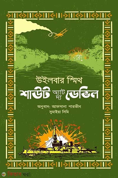 Shout at the Devil (শাউট অ্যাট দ্য ডেভিল)