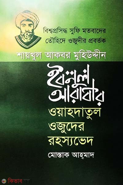 Shaikhul Akbar Muhiuddin Ibnul Arabir Wahadatul Ozuder Rohossoved (শায়খুল আকবর মুহিউদ্দীন ইবনুল আরাবীর : ওয়াহদাতুল ওজুদের রহস্যভেদ)