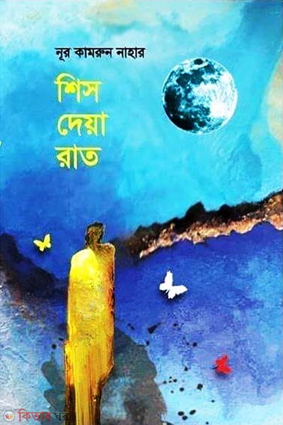 Shis Deya Rat (শিস দেয়া রাত)