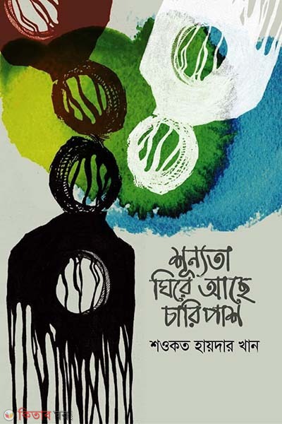 Sunyata Ghire Ache Charipash (শূন্যতা ঘিরে আছে চারিপাশ)